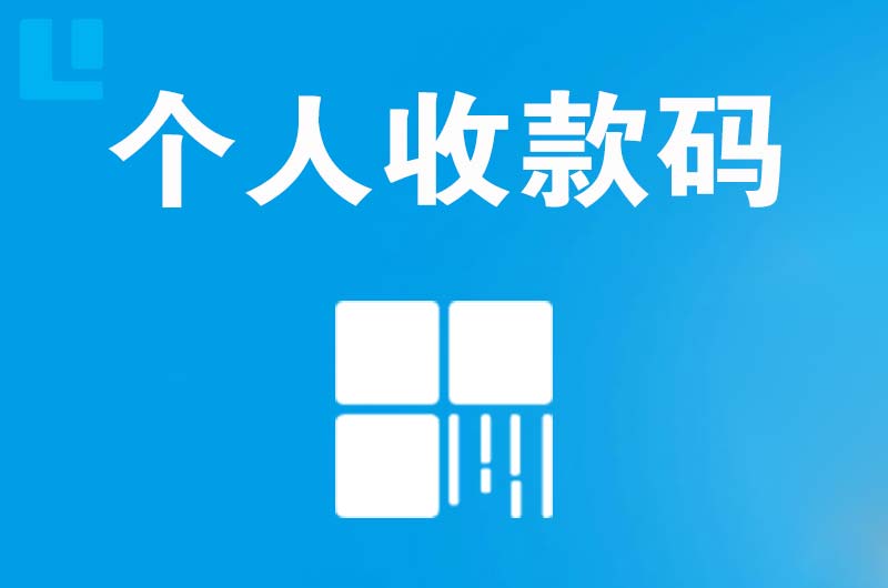 左云拉卡拉个人收款码