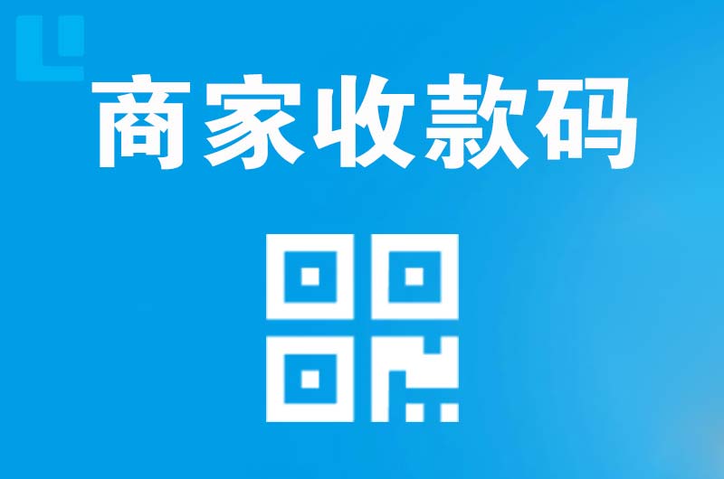 左云拉卡拉商家收款码