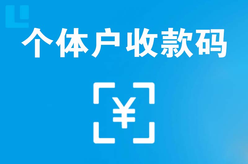 左云拉卡拉个体户收款码